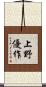 上野優作 Scroll