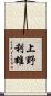 上野利雄 Scroll