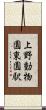 上野動物園東園駅 Scroll