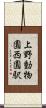 上野動物園西園駅 Scroll
