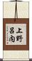 上野呂内 Scroll