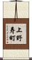 上野寿町 Scroll