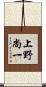 上野尚一 Scroll