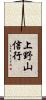 上野山信行 Scroll