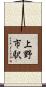 上野市駅 Scroll