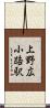 上野広小路駅 Scroll