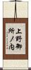 上野御所ノ内 Scroll