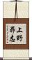 上野昴志 Scroll