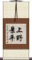 上野景平 Scroll