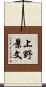 上野景文 Scroll