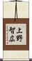 上野智広 Scroll