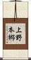 上野本郷 Scroll