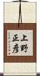 上野正彦 Scroll