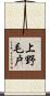 上野毛戸 Scroll