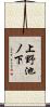 上野池ノ下 Scroll