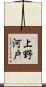 上野河戸 Scroll