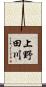 上野田川 Scroll