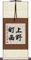 上野町西 Scroll