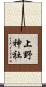 上野神社 Scroll