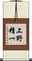 上野精一 Scroll