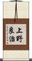 上野良治 Scroll