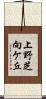 上野芝向ケ丘 Scroll
