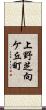 上野芝向ケ丘町 Scroll