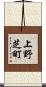 上野芝町 Scroll