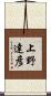 上野達彦 Scroll