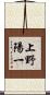 上野陽一 Scroll