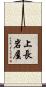 上長岩屋 Scroll