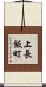 上長飯町 Scroll