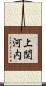 上関河内 Scroll