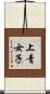 上青女子 Scroll