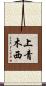 上青木西 Scroll