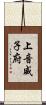 上音威子府 Scroll
