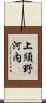 上須野河内 Scroll
