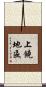 上饒地區 Scroll