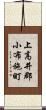 上高井郡小布施町 Scroll
