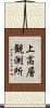 上高層観測所 Scroll