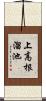 上高根溜池 Scroll