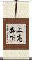 上高森下 Scroll