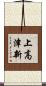 上高津新 Scroll