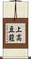 上高豆蒄 Scroll