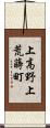 上高野上荒蒔町 Scroll