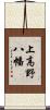 上高野八幡 Scroll