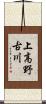 上高野古川 Scroll