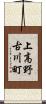 上高野古川町 Scroll