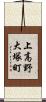 上高野大塚町 Scroll