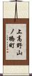 上高野山ノ橋町 Scroll
